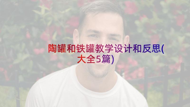 陶罐和铁罐教学设计和反思(大全5篇)