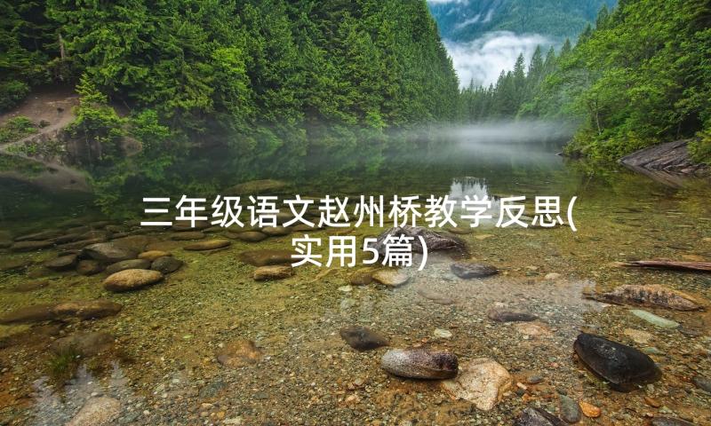 三年级语文赵州桥教学反思(实用5篇)