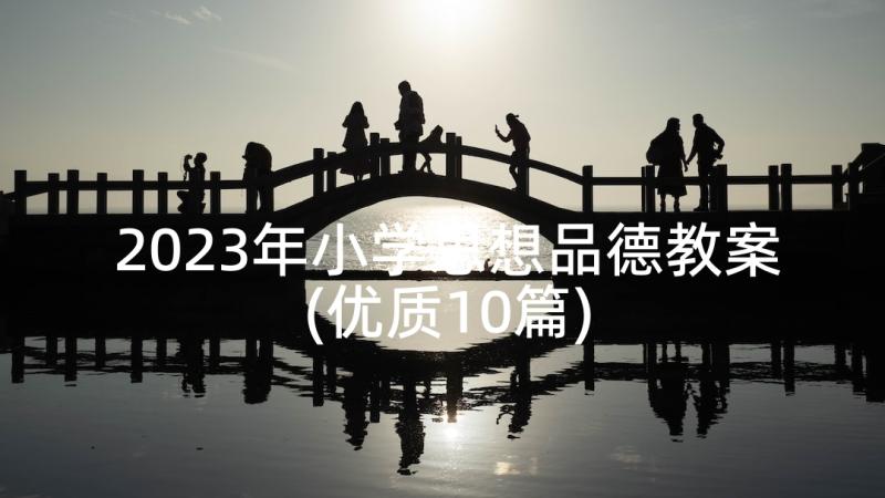 2023年小学思想品德教案(优质10篇)