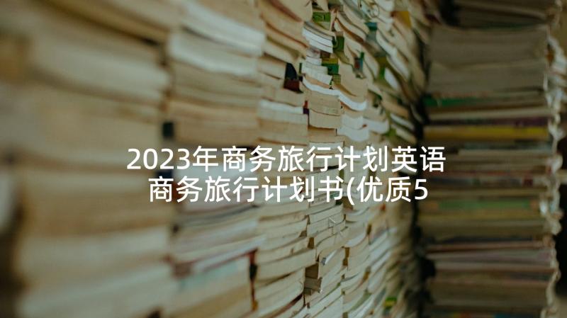 2023年商务旅行计划英语 商务旅行计划书(优质5篇)