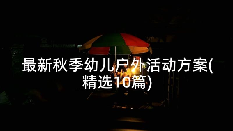 最新秋季幼儿户外活动方案(精选10篇)