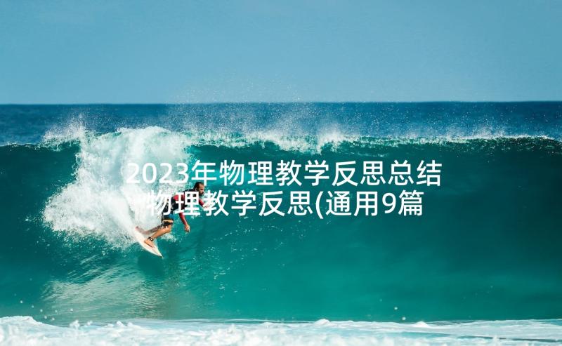 2023年物理教学反思总结 物理教学反思(通用9篇)