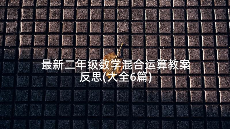 最新二年级数学混合运算教案反思(大全6篇)