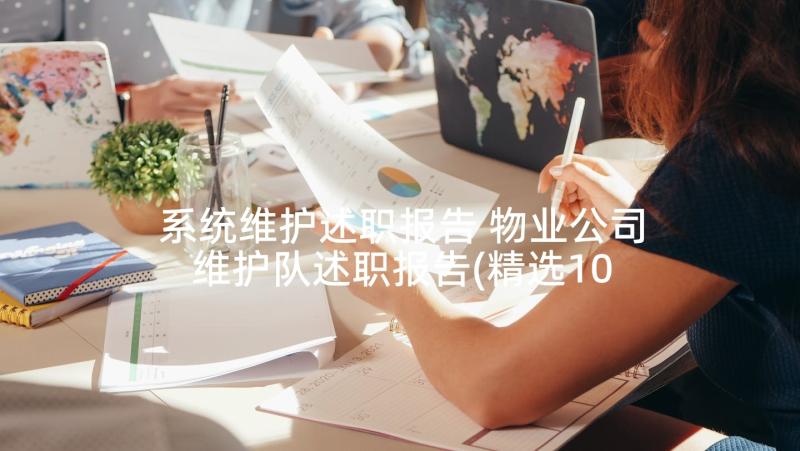 系统维护述职报告 物业公司维护队述职报告(精选10篇)