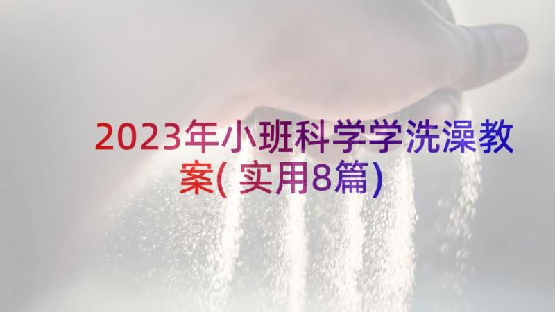 2023年小班科学学洗澡教案(实用8篇)