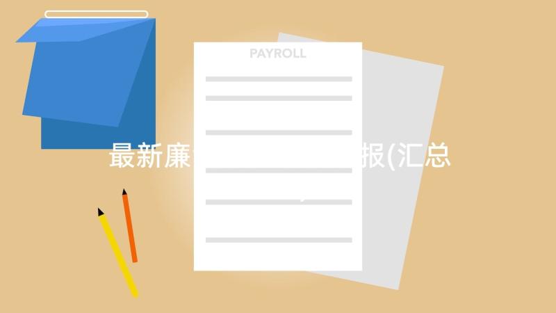 最新廉洁党员思想汇报(汇总5篇)