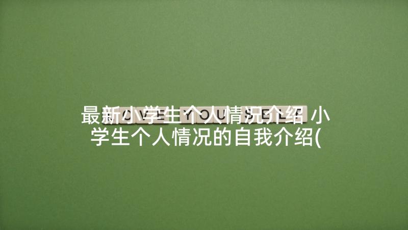 最新小学生个人情况介绍 小学生个人情况的自我介绍(优质6篇)