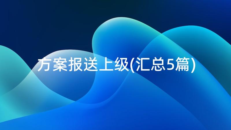 方案报送上级(汇总5篇)