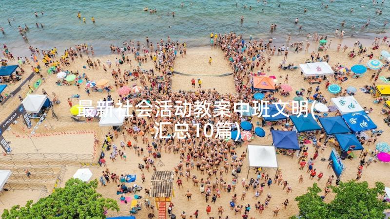 最新社会活动教案中班文明(汇总10篇)