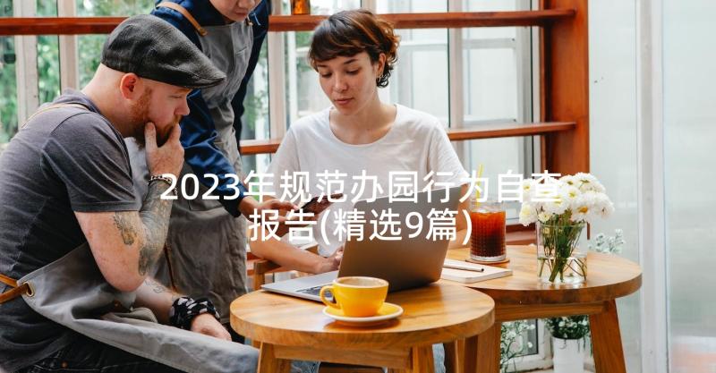 2023年规范办园行为自查报告(精选9篇)
