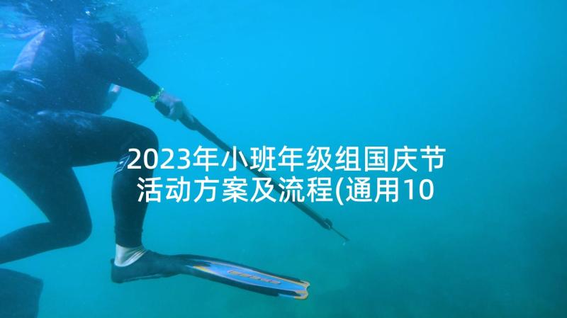 2023年小班年级组国庆节活动方案及流程(通用10篇)