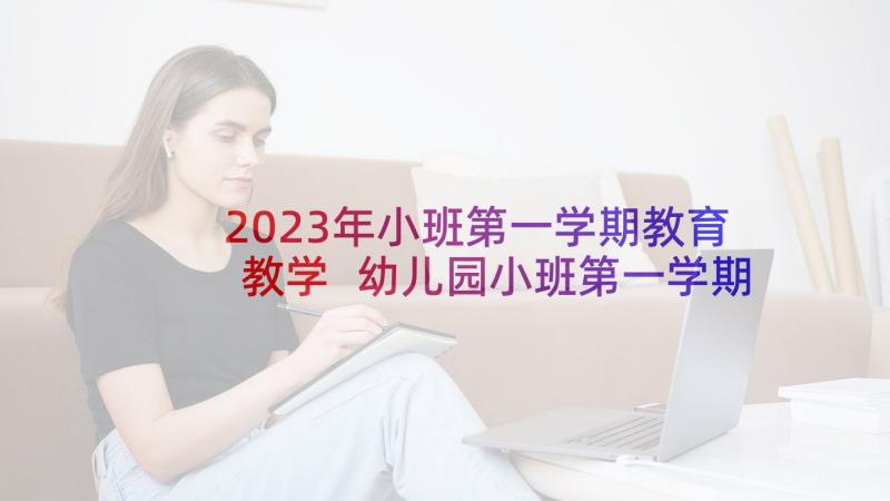 2023年小班第一学期教育教学 幼儿园小班第一学期教学计划(大全5篇)