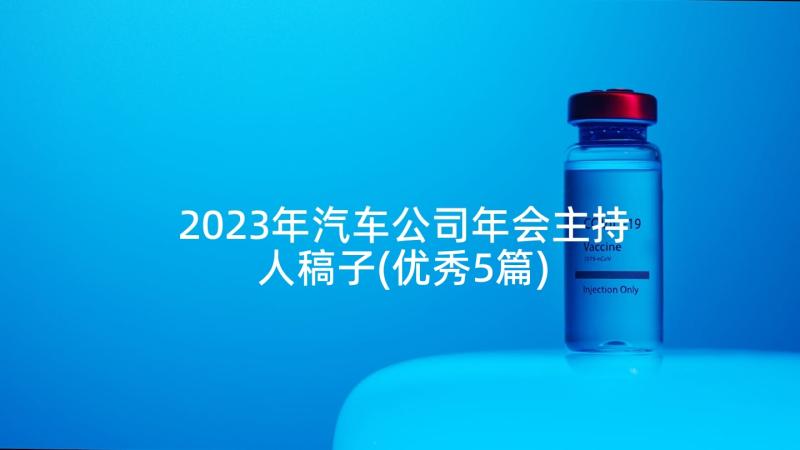 2023年汽车公司年会主持人稿子(优秀5篇)