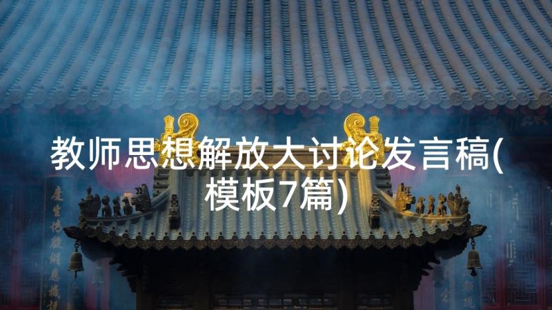 教师思想解放大讨论发言稿(模板7篇)