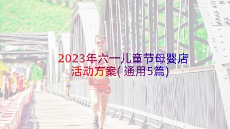 2023年六一儿童节母婴店活动方案(通用5篇)