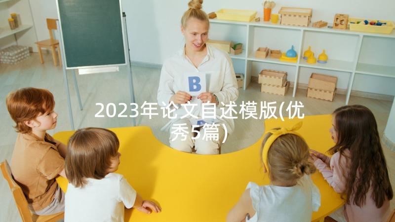 2023年论文自述模版(优秀5篇)