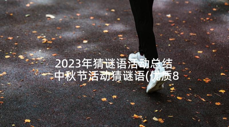 2023年猜谜语活动总结 中秋节活动猜谜语(优质8篇)