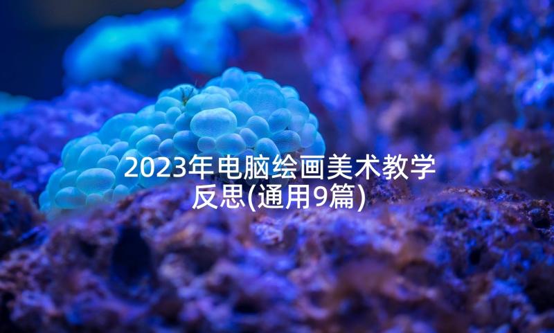 2023年电脑绘画美术教学反思(通用9篇)