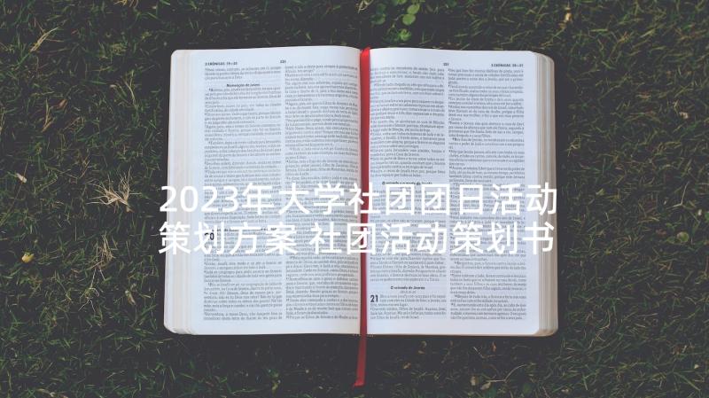 2023年大学社团团日活动策划方案 社团活动策划书精编大学社团活动策划(通用8篇)