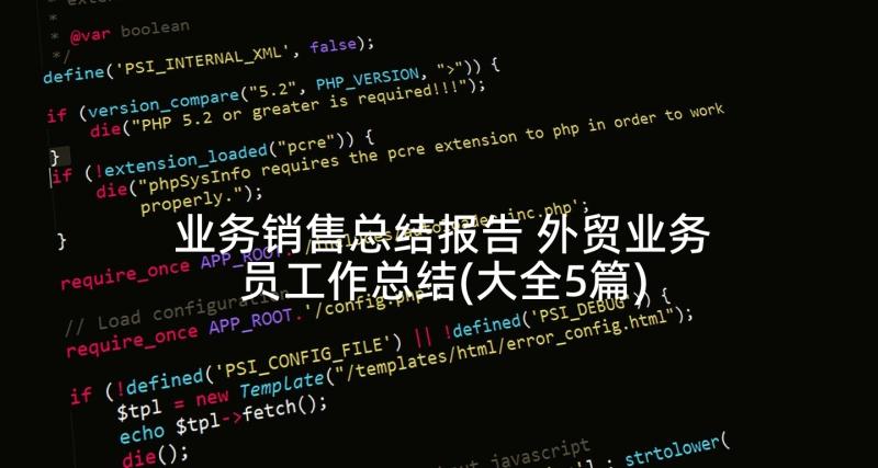 业务销售总结报告 外贸业务员工作总结(大全5篇)