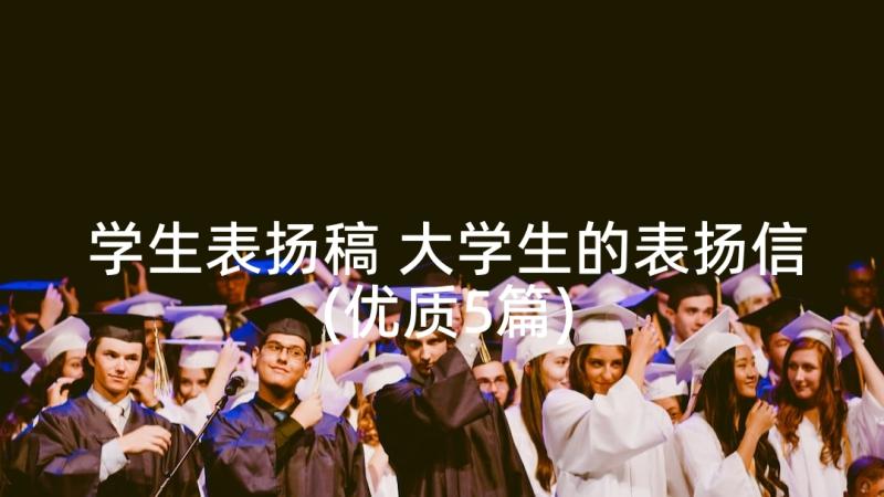 学生表扬稿 大学生的表扬信(优质5篇)