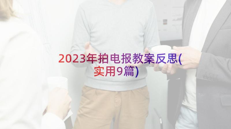 2023年拍电报教案反思(实用9篇)