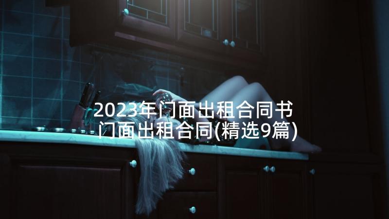 2023年门面出租合同书 门面出租合同(精选9篇)