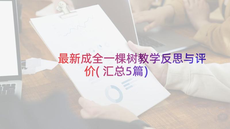 最新成全一棵树教学反思与评价(汇总5篇)