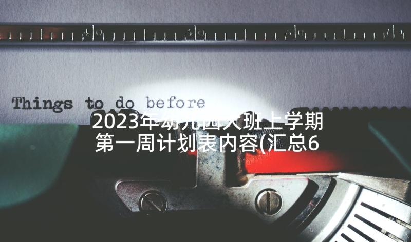 2023年幼儿园大班上学期第一周计划表内容(汇总6篇)