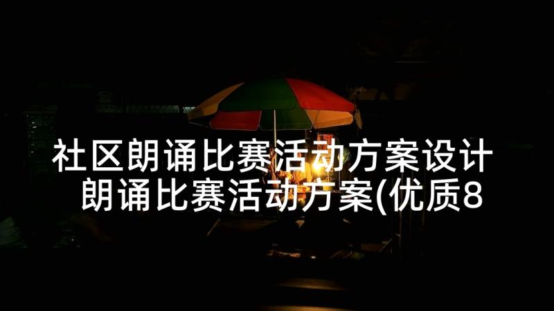 社区朗诵比赛活动方案设计 朗诵比赛活动方案(优质8篇)