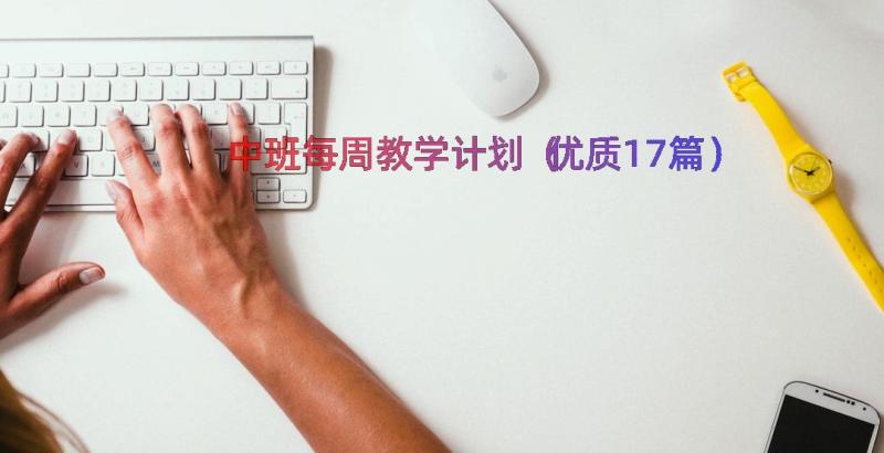 中班每周教学计划（优质17篇）