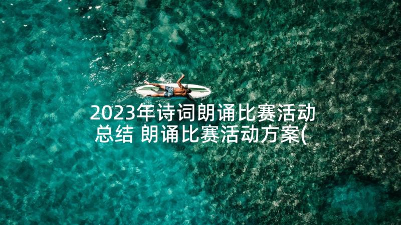 2023年诗词朗诵比赛活动总结 朗诵比赛活动方案(大全9篇)