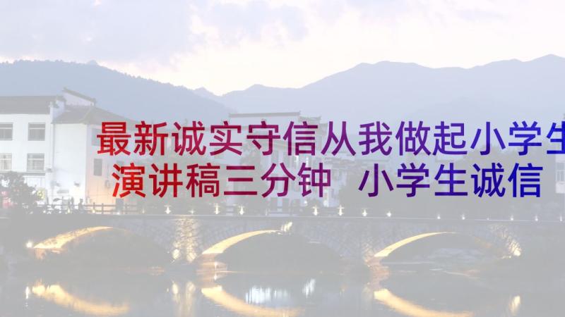 最新诚实守信从我做起小学生演讲稿三分钟 小学生诚信演讲稿(汇总5篇)