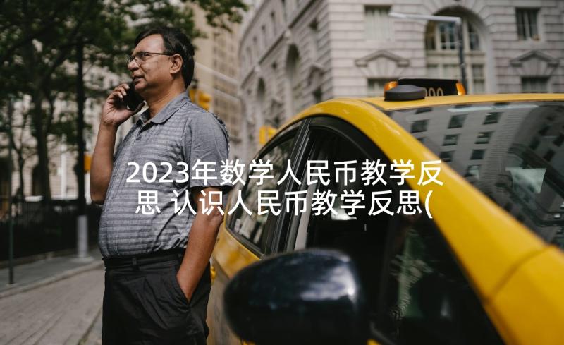 2023年数学人民币教学反思 认识人民币教学反思(通用9篇)