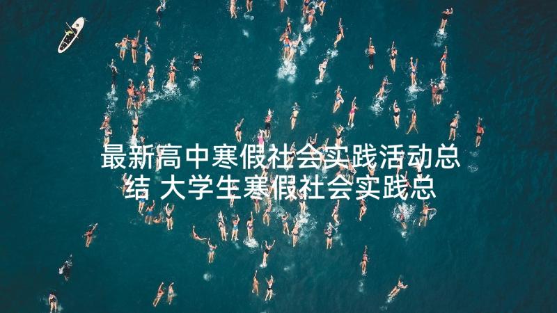 最新高中寒假社会实践活动总结 大学生寒假社会实践总结报告(实用6篇)