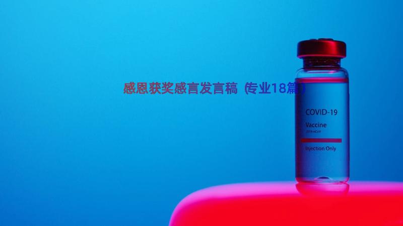 感恩获奖感言发言稿（专业18篇）