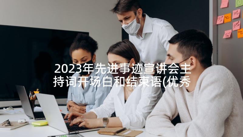 2023年先进事迹宣讲会主持词开场白和结束语(优秀8篇)