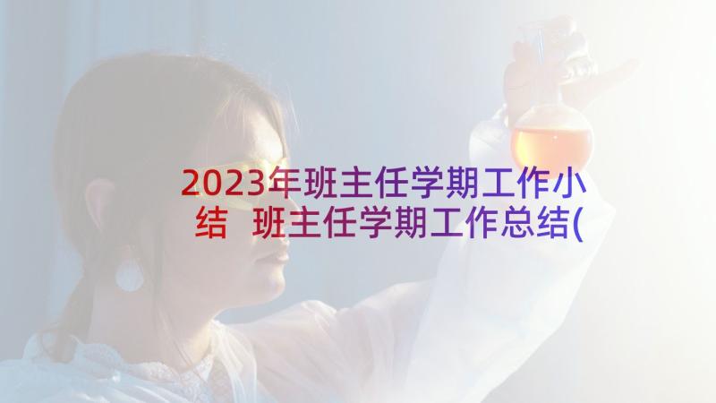 2023年班主任学期工作小结 班主任学期工作总结(优质5篇)