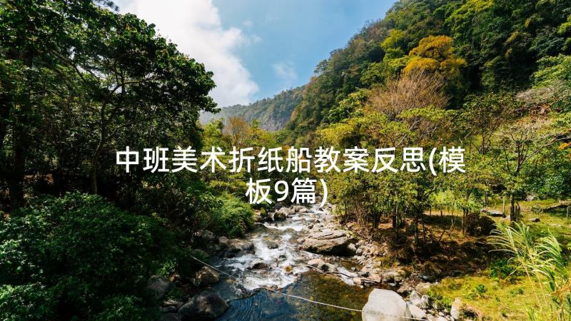 中班美术折纸船教案反思(模板9篇)