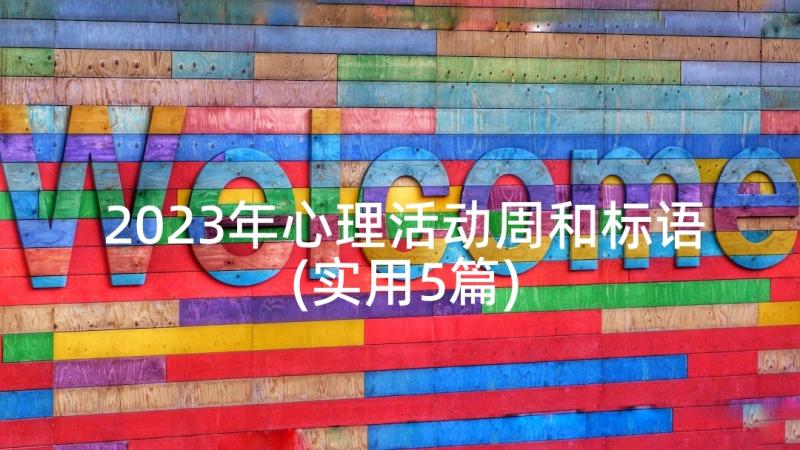 2023年心理活动周和标语(实用5篇)