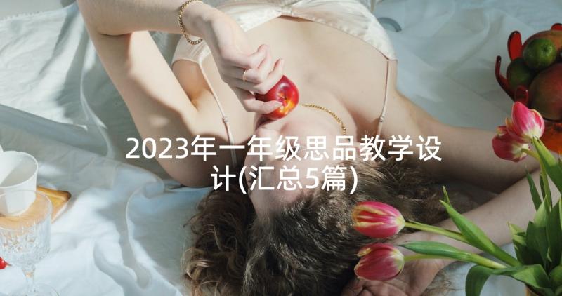 2023年一年级思品教学设计(汇总5篇)