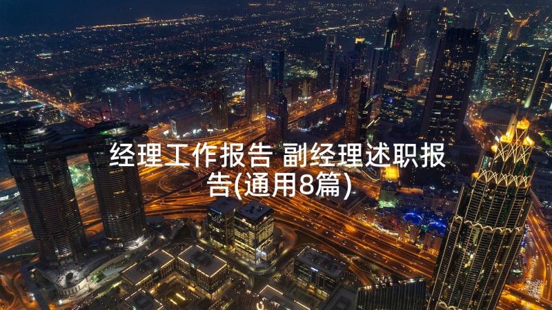 经理工作报告 副经理述职报告(通用8篇)