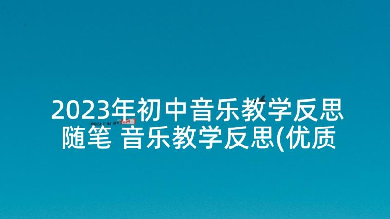 2023年初中音乐教学反思随笔 音乐教学反思(优质6篇)