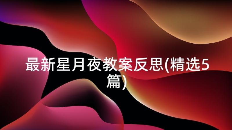 最新星月夜教案反思(精选5篇)