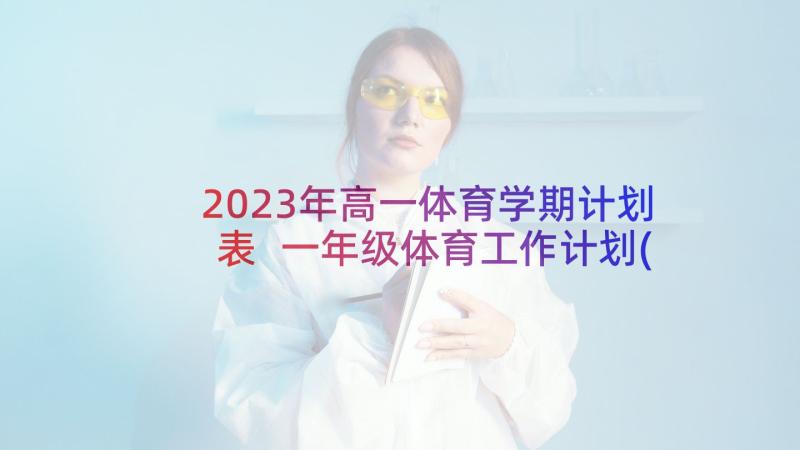 2023年高一体育学期计划表 一年级体育工作计划(汇总6篇)