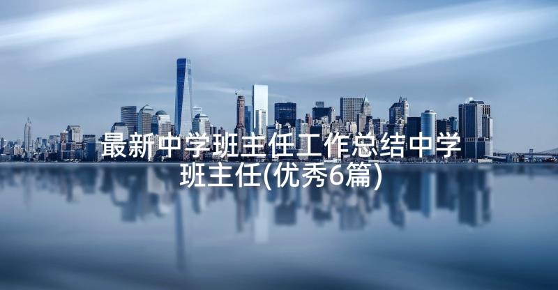 最新中学班主任工作总结中学班主任(优秀6篇)