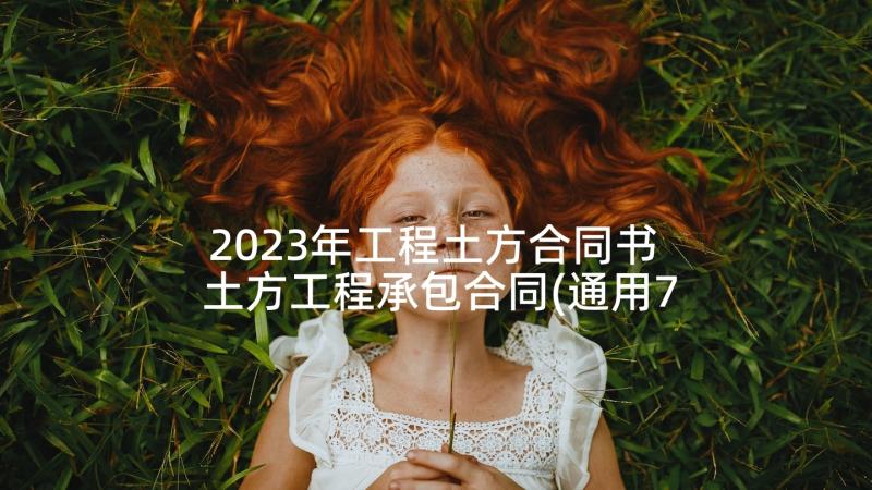 2023年工程土方合同书 土方工程承包合同(通用7篇)