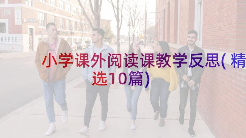 小学课外阅读课教学反思(精选10篇)