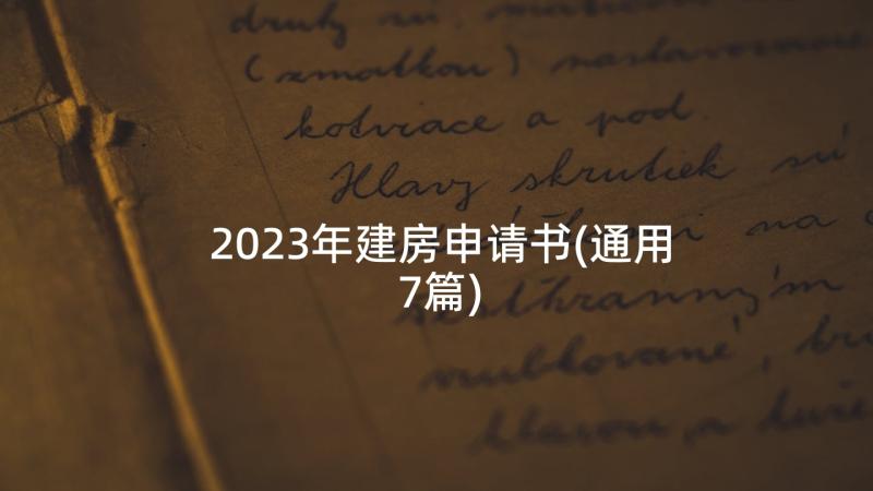 2023年建房申请书(通用7篇)