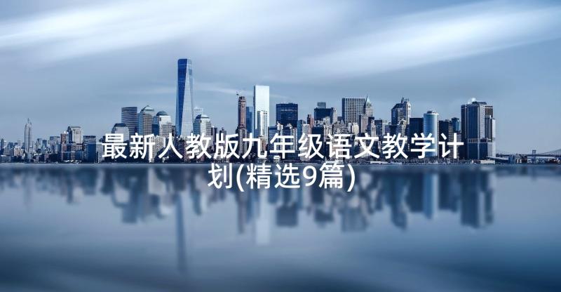 最新人教版九年级语文教学计划(精选9篇)